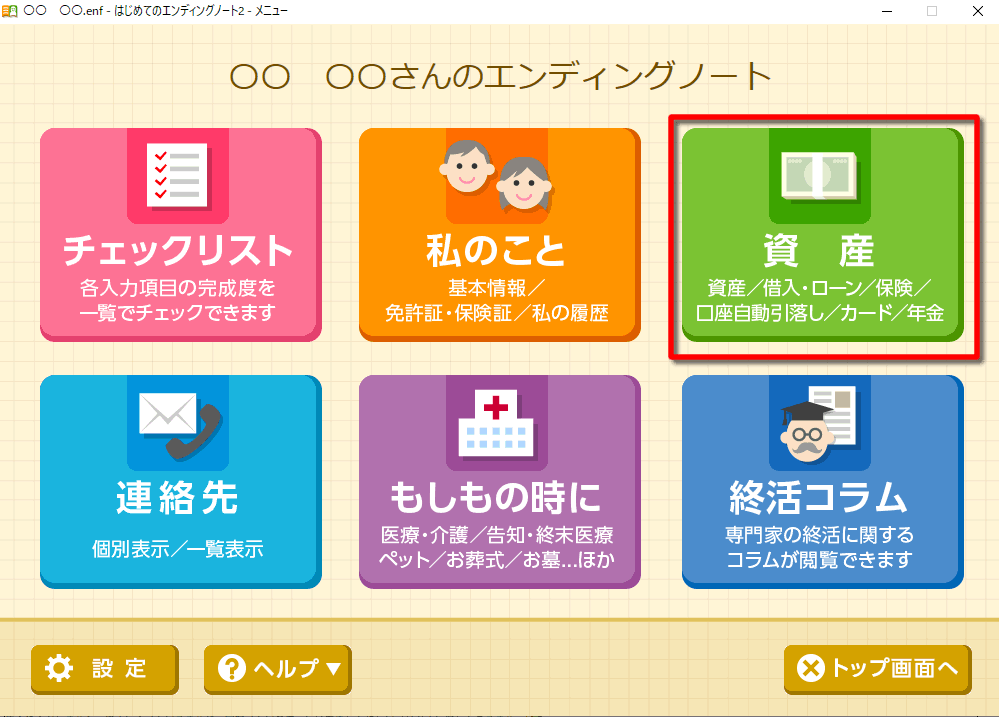 「はじめてのエンディングノート２」メニュー画面　資産