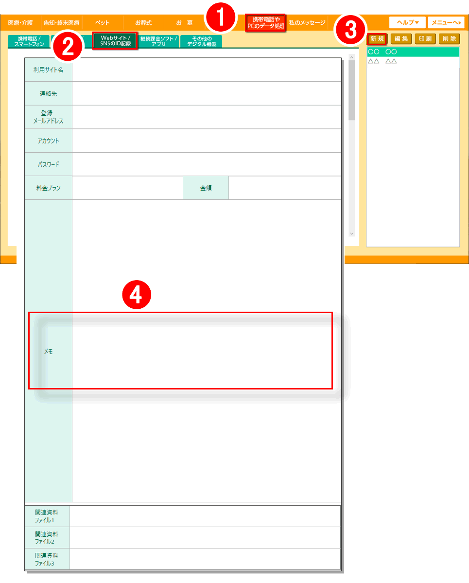 「はじめてのエンディングノート２」Webサイト/SNSのID記録の入力